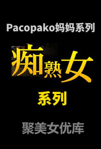 Pacopako妈妈系列